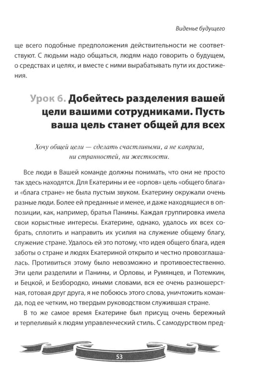 Дополнительное изображение книги «100 уроков лидерства Екатерины Великой для современного руководителя»
