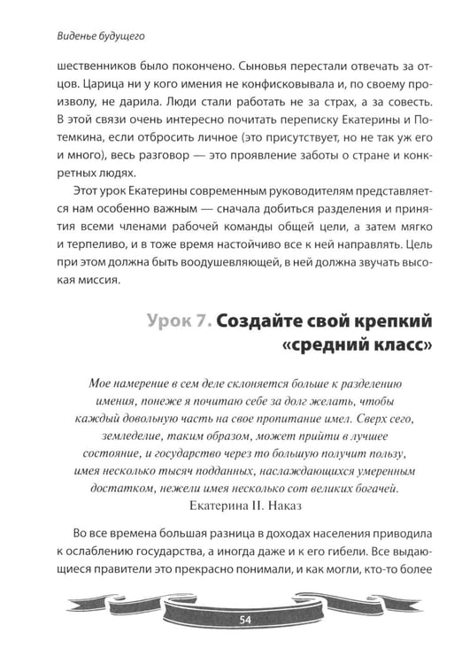 Дополнительное изображение книги «100 уроков лидерства Екатерины Великой для современного руководителя»