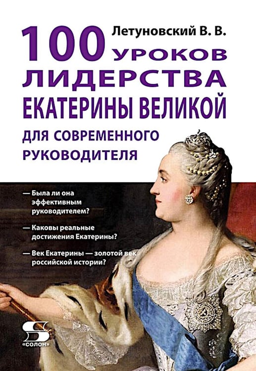 Обложка книги «100 уроков лидерства Екатерины Великой для современного руководителя» — Летуновский Вячеслав Владимирович, ISBN 9785913596789