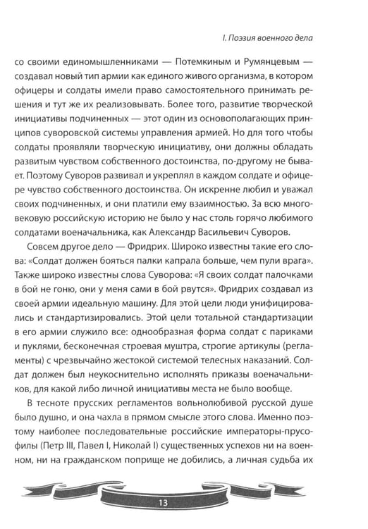 Дополнительное изображение книги «100 уроков лидерства от Суворова современным руководителям»