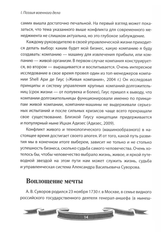 Дополнительное изображение книги «100 уроков лидерства от Суворова современным руководителям»
