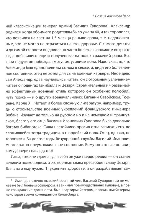 Дополнительное изображение книги «100 уроков лидерства от Суворова современным руководителям»
