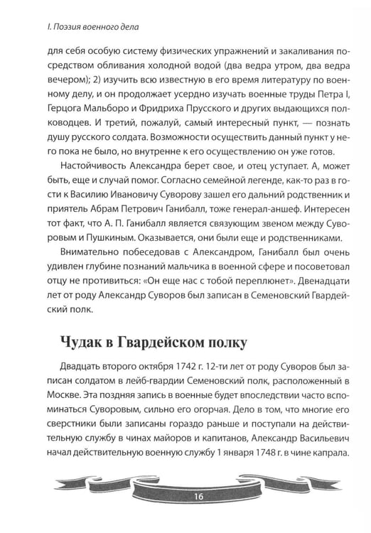 Дополнительное изображение книги «100 уроков лидерства от Суворова современным руководителям»