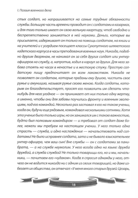 Дополнительное изображение книги «100 уроков лидерства от Суворова современным руководителям»