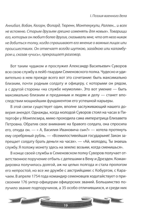 Дополнительное изображение книги «100 уроков лидерства от Суворова современным руководителям»