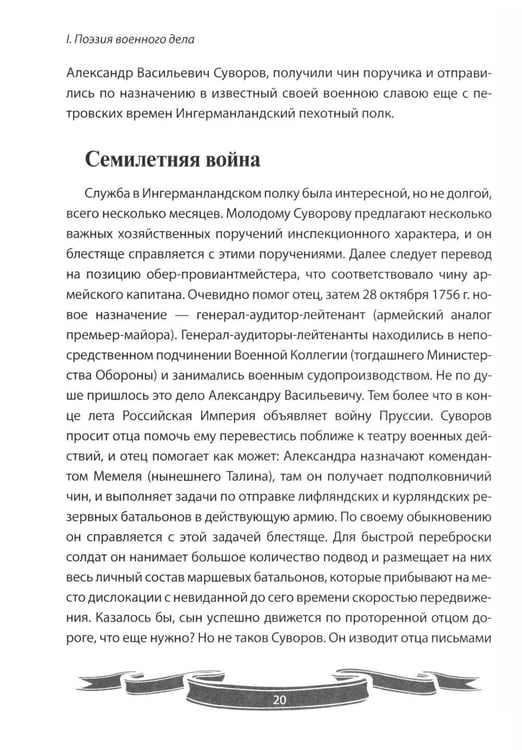 Дополнительное изображение книги «100 уроков лидерства от Суворова современным руководителям»