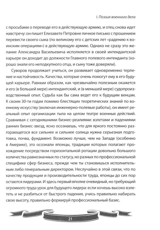 Дополнительное изображение книги «100 уроков лидерства от Суворова современным руководителям»