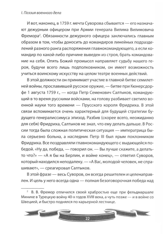Дополнительное изображение книги «100 уроков лидерства от Суворова современным руководителям»