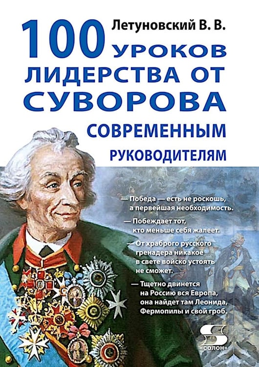 Дополнительное изображение книги «100 уроков лидерства от Суворова современным руководителям»