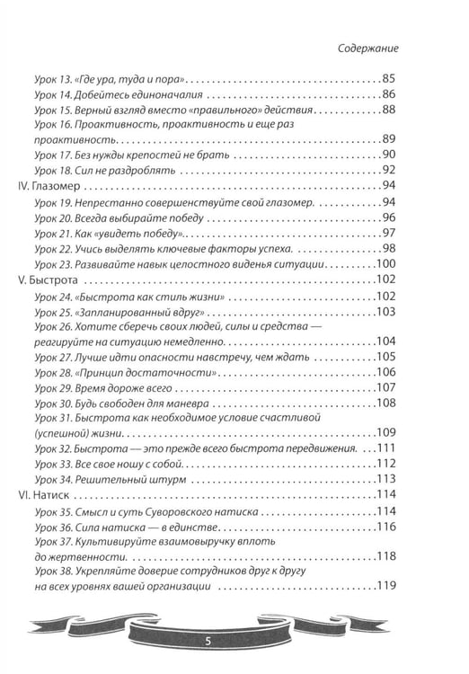 Дополнительное изображение книги «100 уроков лидерства от Суворова современным руководителям»