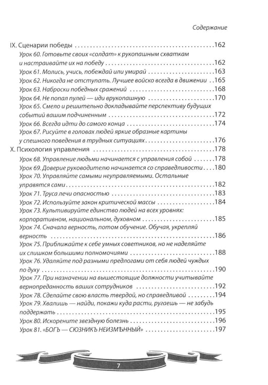 Дополнительное изображение книги «100 уроков лидерства от Суворова современным руководителям»