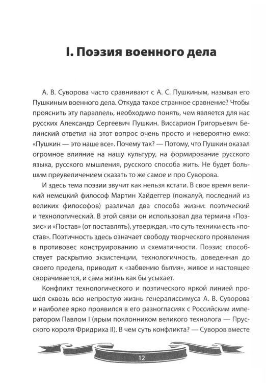 Дополнительное изображение книги «100 уроков лидерства от Суворова современным руководителям»