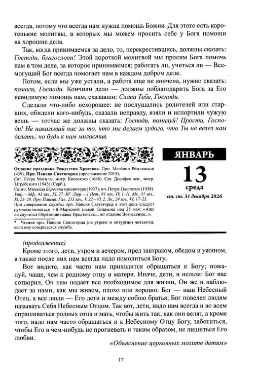 Дополнительное изображение книги «Воспитание души. Православный календарь с чтением на каждый день. 2027 год»