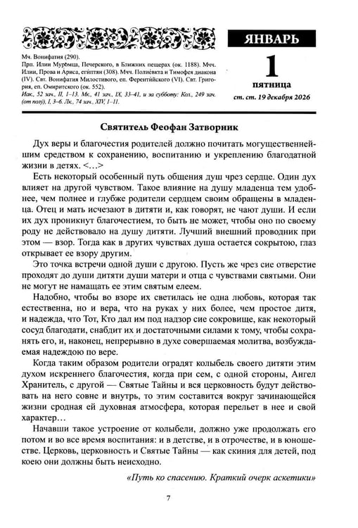 Дополнительное изображение книги «Воспитание души. Православный календарь с чтением на каждый день. 2027 год»