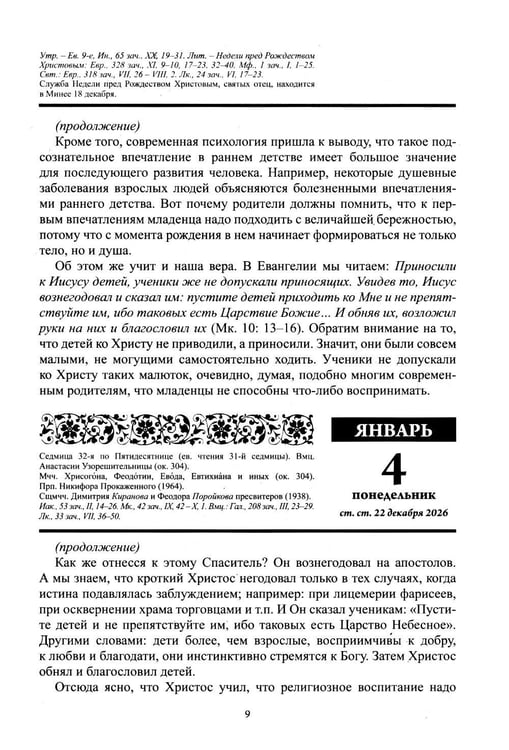 Дополнительное изображение книги «Воспитание души. Православный календарь с чтением на каждый день. 2027 год»