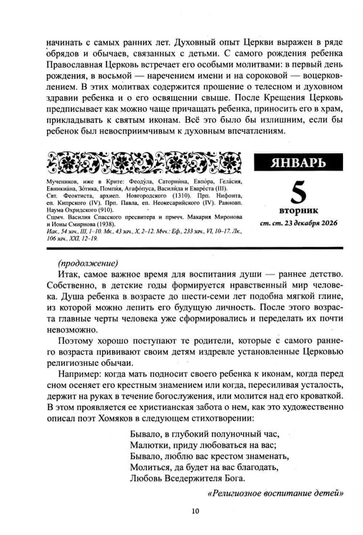 Дополнительное изображение книги «Воспитание души. Православный календарь с чтением на каждый день. 2027 год»