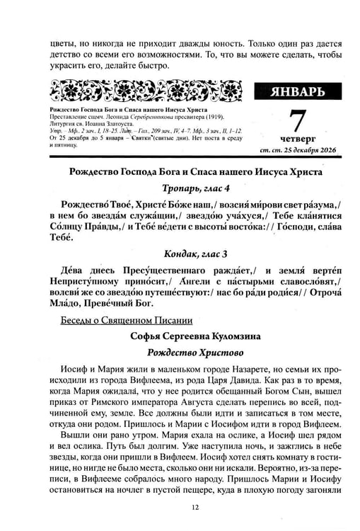 Дополнительное изображение книги «Воспитание души. Православный календарь с чтением на каждый день. 2027 год»