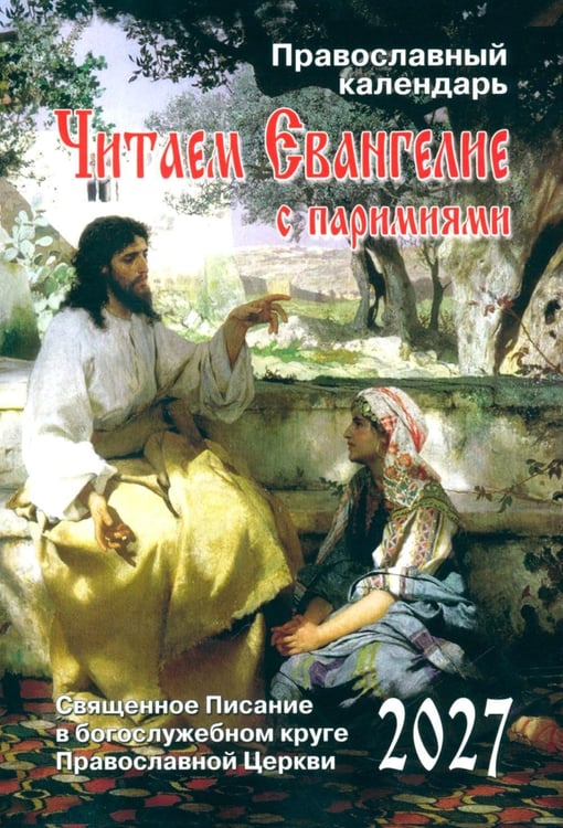 Дополнительное изображение книги «Читаем Евангелие с паримиями. Православный календарь на 2027 год»