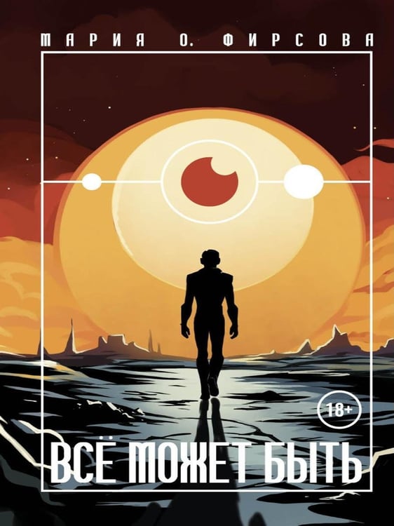 Дополнительное изображение книги «Все может быть»