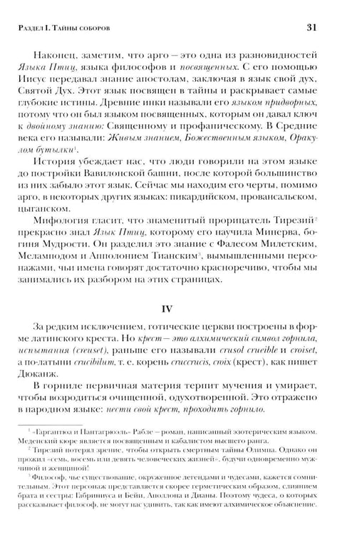 Дополнительное изображение книги «Тайны готических соборов и эзотерическая интерпретация герметических символов великого Делания. 2-е изд»