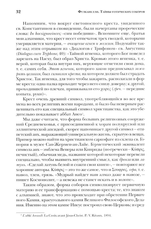 Дополнительное изображение книги «Тайны готических соборов и эзотерическая интерпретация герметических символов великого Делания. 2-е изд»