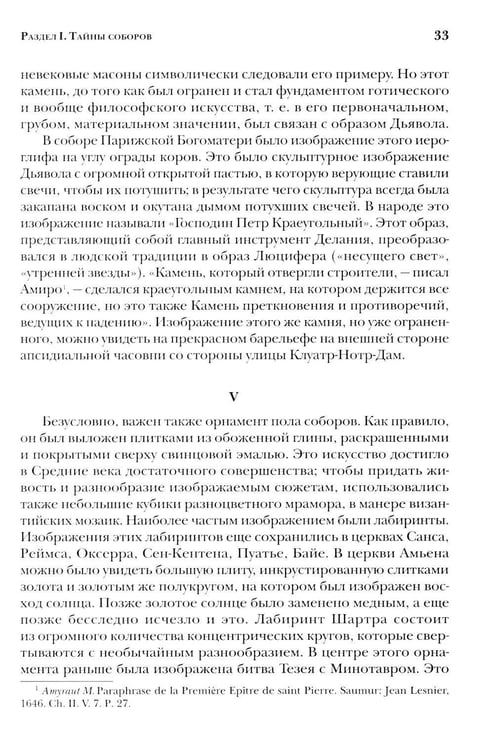 Дополнительное изображение книги «Тайны готических соборов и эзотерическая интерпретация герметических символов великого Делания. 2-е изд»