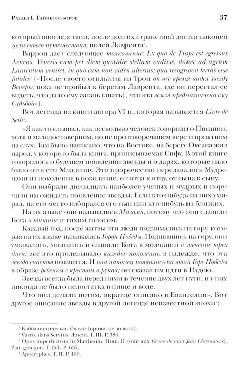 Дополнительное изображение книги «Тайны готических соборов и эзотерическая интерпретация герметических символов великого Делания. 2-е изд»