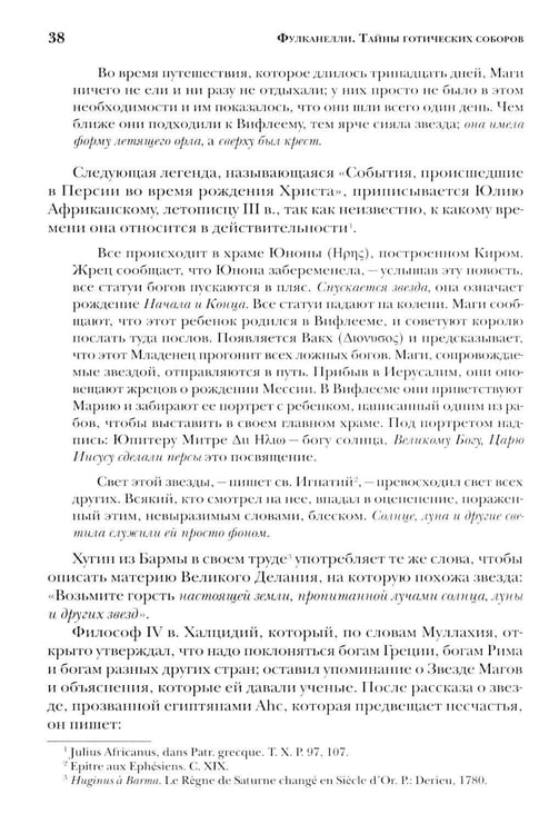 Дополнительное изображение книги «Тайны готических соборов и эзотерическая интерпретация герметических символов великого Делания. 2-е изд»