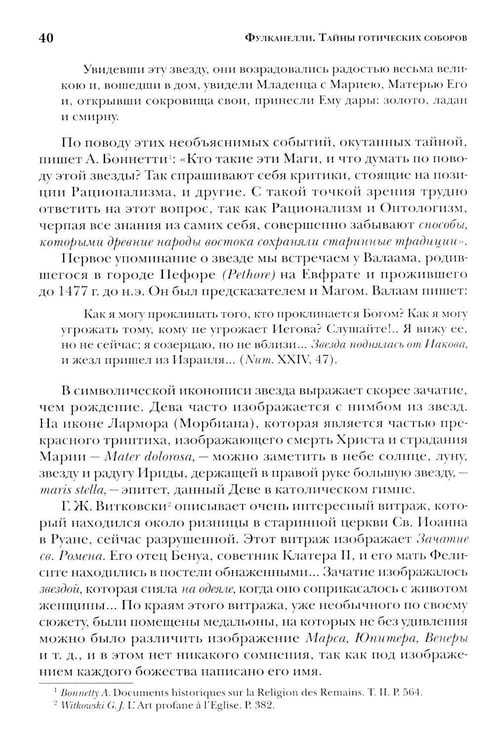 Дополнительное изображение книги «Тайны готических соборов и эзотерическая интерпретация герметических символов великого Делания. 2-е изд»