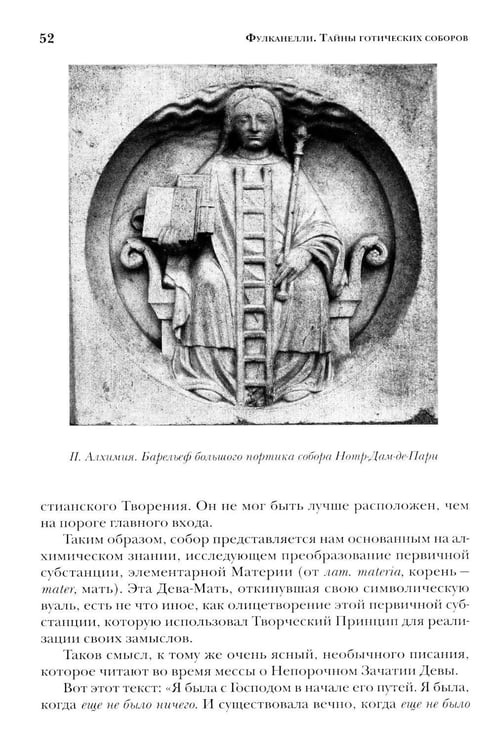Дополнительное изображение книги «Тайны готических соборов и эзотерическая интерпретация герметических символов великого Делания. 2-е изд»