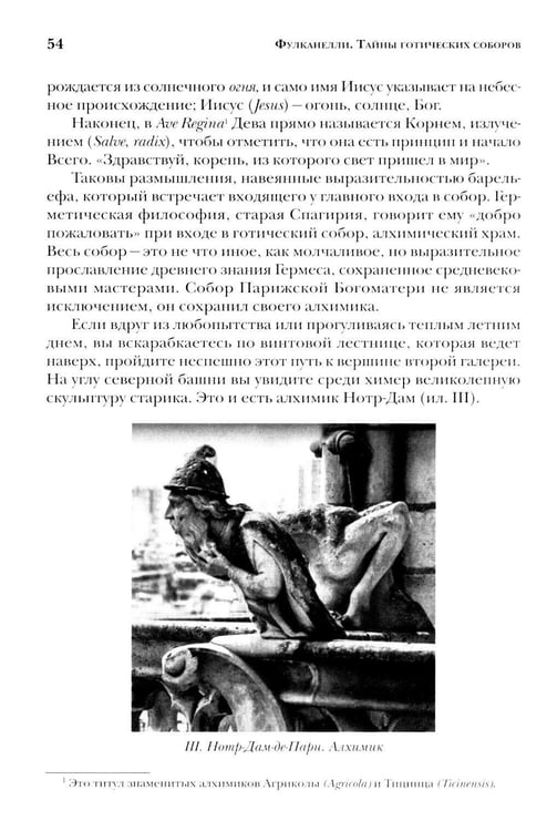 Дополнительное изображение книги «Тайны готических соборов и эзотерическая интерпретация герметических символов великого Делания. 2-е изд»