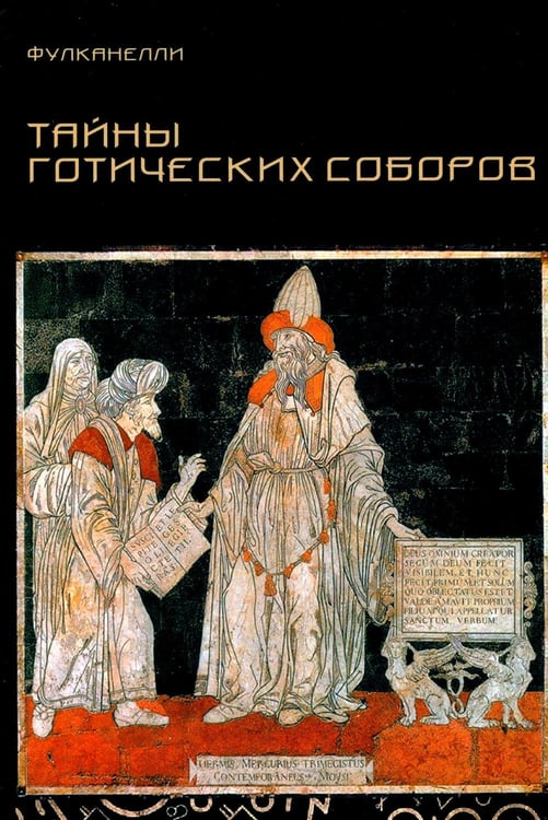 Дополнительное изображение книги «Тайны готических соборов и эзотерическая интерпретация герметических символов великого Делания. 2-е изд»