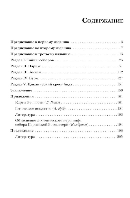 Дополнительное изображение книги «Тайны готических соборов и эзотерическая интерпретация герметических символов великого Делания. 2-е изд»
