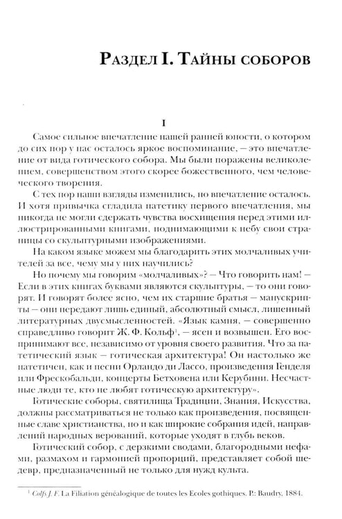 Дополнительное изображение книги «Тайны готических соборов и эзотерическая интерпретация герметических символов великого Делания. 2-е изд»