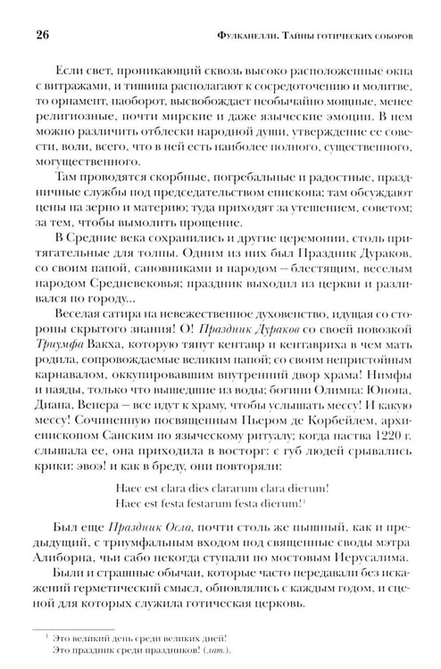 Дополнительное изображение книги «Тайны готических соборов и эзотерическая интерпретация герметических символов великого Делания. 2-е изд»