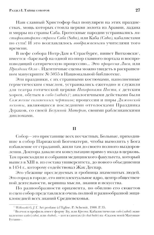 Дополнительное изображение книги «Тайны готических соборов и эзотерическая интерпретация герметических символов великого Делания. 2-е изд»