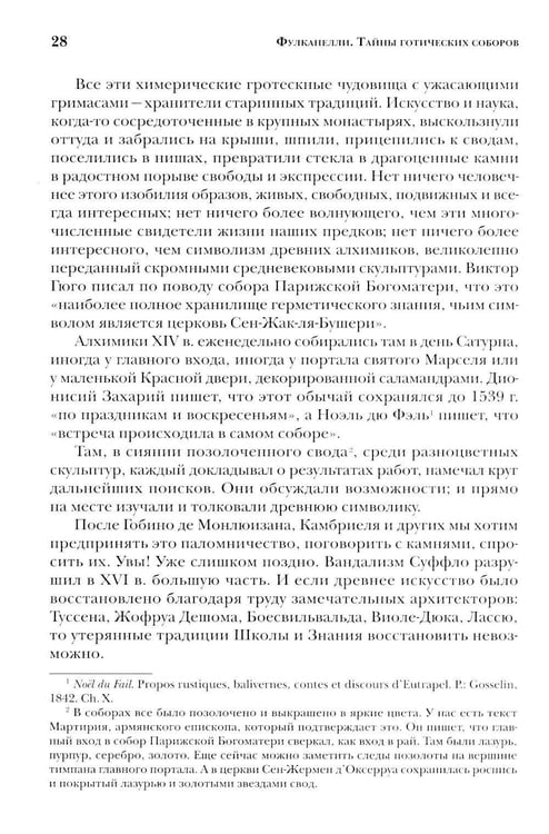 Дополнительное изображение книги «Тайны готических соборов и эзотерическая интерпретация герметических символов великого Делания. 2-е изд»