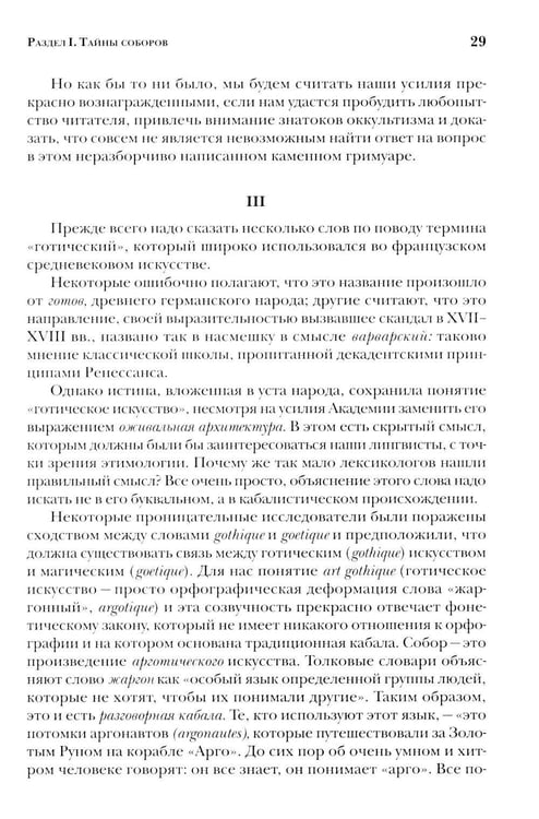 Дополнительное изображение книги «Тайны готических соборов и эзотерическая интерпретация герметических символов великого Делания. 2-е изд»