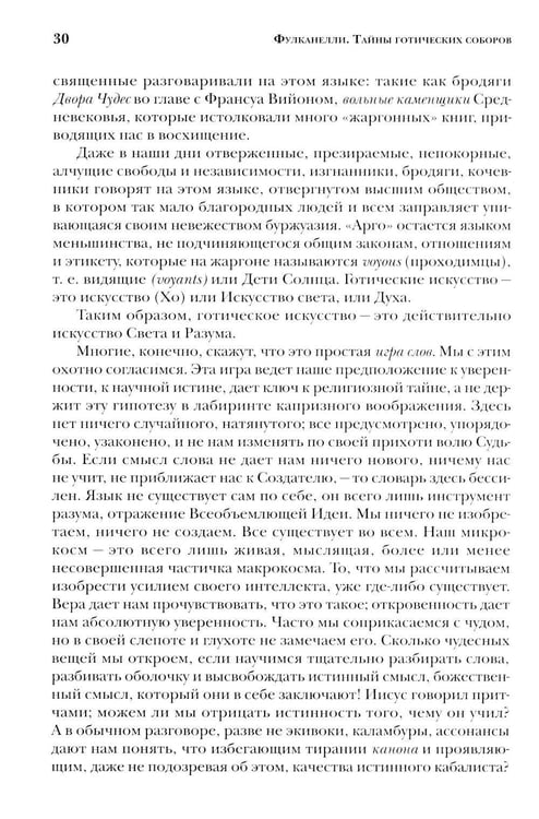 Дополнительное изображение книги «Тайны готических соборов и эзотерическая интерпретация герметических символов великого Делания. 2-е изд»