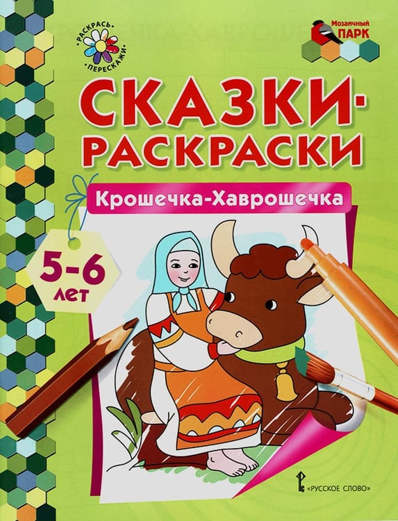 Обложка книги «Крошечка-Хаврошечка. Старшая группа 5-6 лет. 2-е изд» — None, ISBN 9785000929292