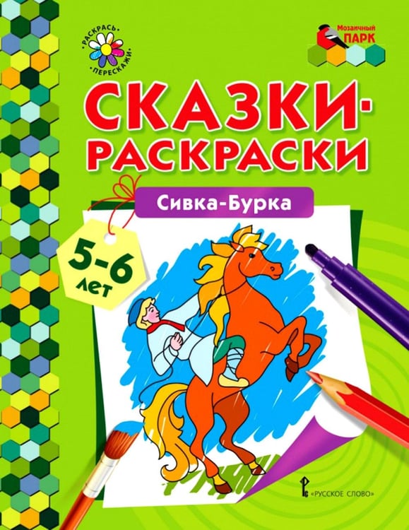 Обложка книги «Сивка-Бурка: раскраска. 2-е изд» — None, ISBN 9785000929285