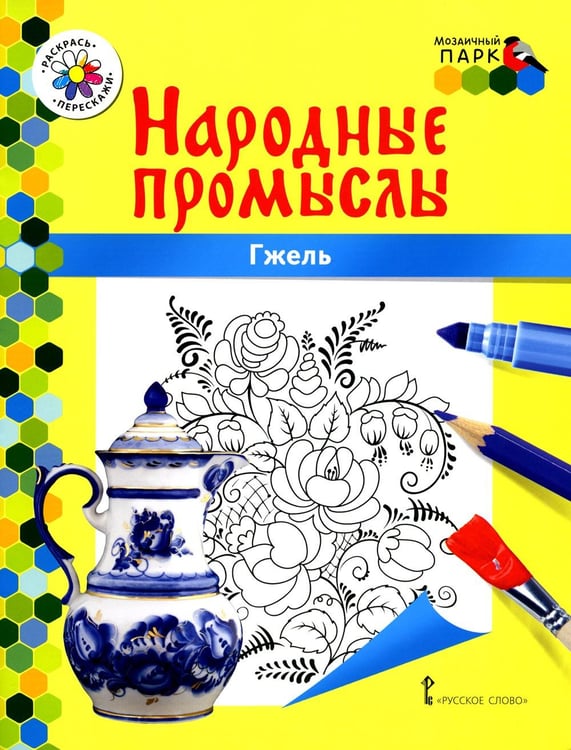 Обложка книги «Гжель: раскраска. 3-е изд» — Анищенкова В.Р., ISBN 9785533025683