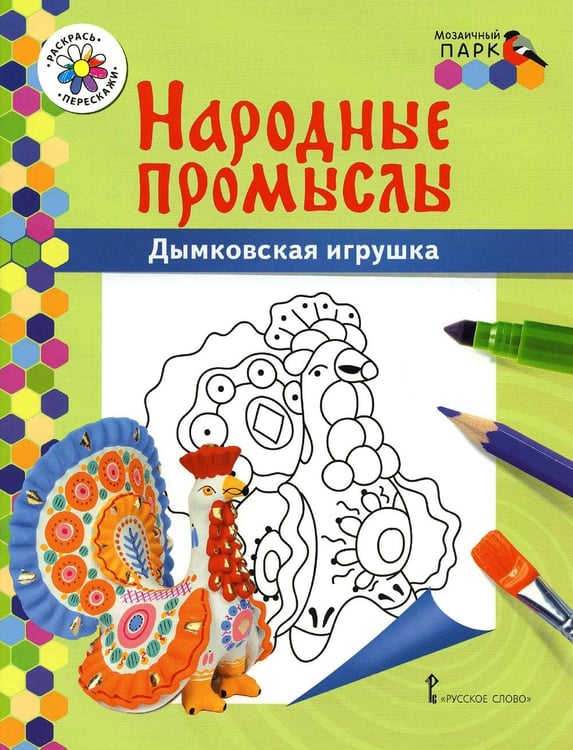 Дополнительное изображение книги «Дымковская игрушка: раскраска. 3-е изд»