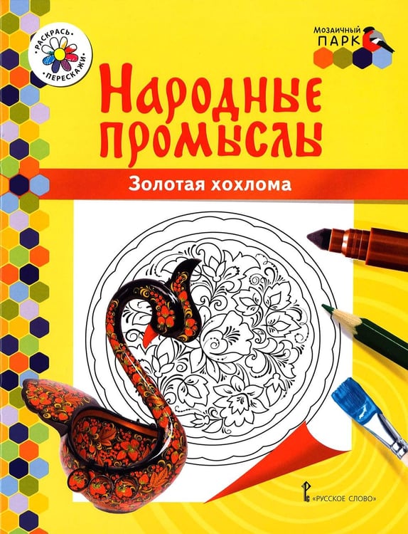 Обложка книги «Золотая хохлома: раскраска. 3-е изд» — Анищенкова В.Р., ISBN 9785533025706