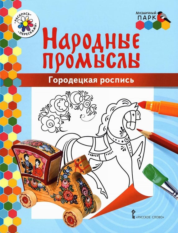 Дополнительное изображение книги «Городецкая роспись: раскраска. 3-е изд»