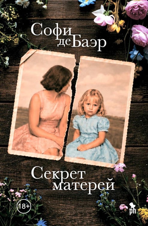 Обложка книги «Секрет матерей: роман» — де Баэр Софи, ISBN 9785907943230