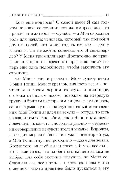 Дополнительное изображение книги «Дневник сатаны»