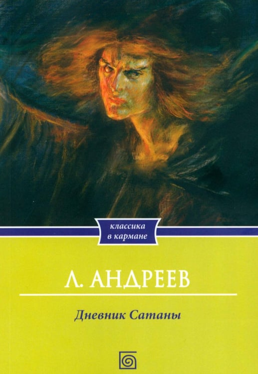 Дополнительное изображение книги «Дневник сатаны»
