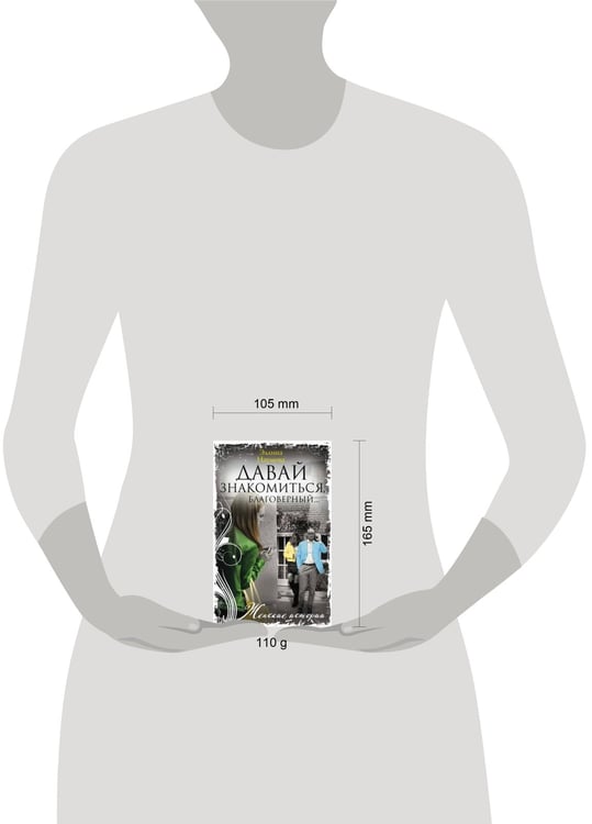 Дополнительное изображение книги «Давай знакомиться, благоверный…»