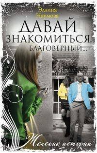 Обложка книги «Давай знакомиться, благоверный…», ISBN 9785227085924